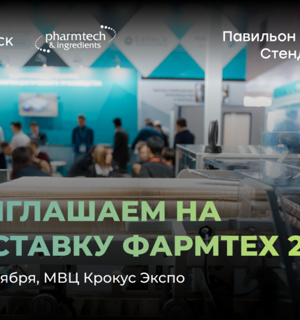 ИСТ-ПАК приглашает на стенд C2039 на выставке Pharmtech & Ingredients 2026